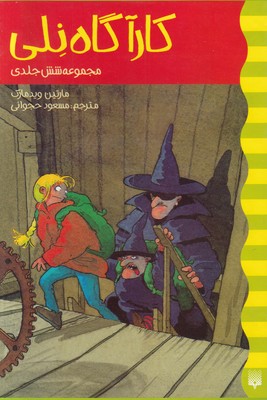 تصویر  مجموعه کارآگاه نلی (‌6 جلدی ) 
