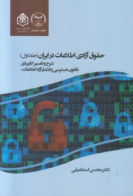 تصویر  حقوق آزادی اطلاعات در ایران (2 جلدی)