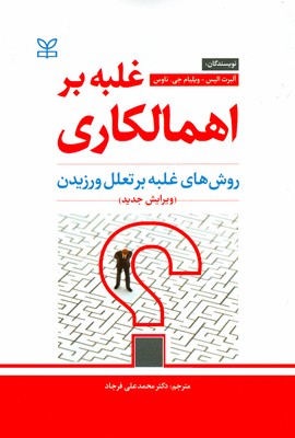 تصویر  غلبه بر اهمالکاری ( روش های غلبه بر تعلل ورزیدن )