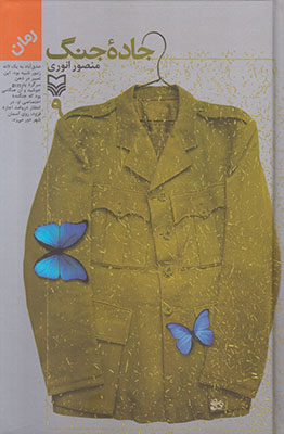 جاده جنگ (جلد9) جاده جنگ (جلد9)