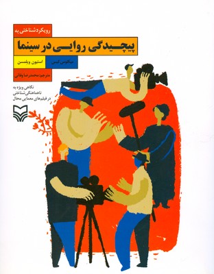 رویکرد شناختی به پیچیدگی روایی در سینما رویکرد شناختی به پیچیدگی روایی در سینما