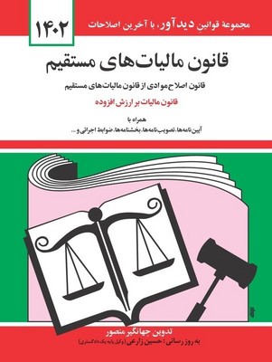 قانون مالیات های مستقیم 95 قانون مالیات های مستقیم 95