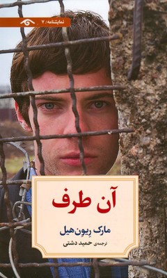 تصویر  آن طرف