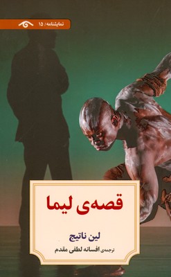 تصویر  قصه ی لیما