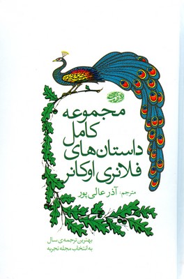 تصویر  مجموعه کامل داستان های فلانری اوکانر
