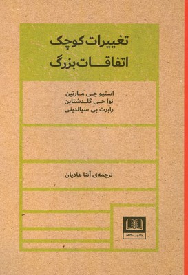 تصویر  تغییرات کوچک اتفاقات بزرگ