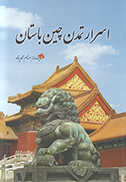 تصویر  اسرار تمدن چین باستان