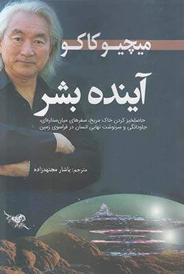 تصویر  آینده بشر
