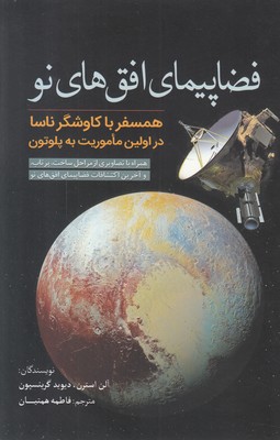 تصویر  فضاپیمای افق های نو