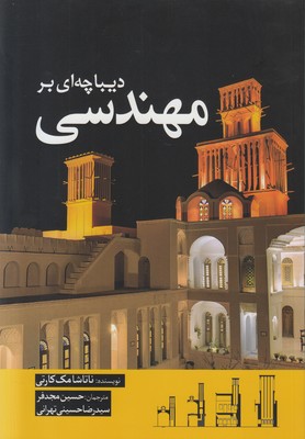 تصویر  دیباچه ای بر مهندسی