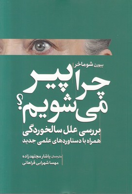 تصویر  چرا پیر می شویم (بررسی علل سالخوردگی)