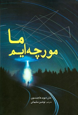 تصویر  ما مورچه ایم