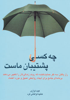 تصویر  چه کسی پشتیبان ماست
