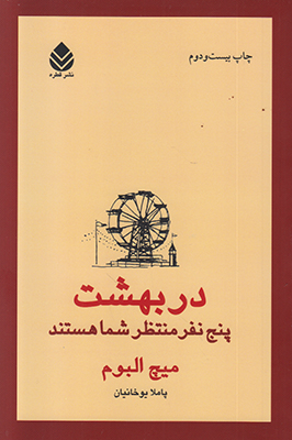در بهشت پنج نفر منتظر شما هستند در بهشت پنج نفر منتظر شما هستند