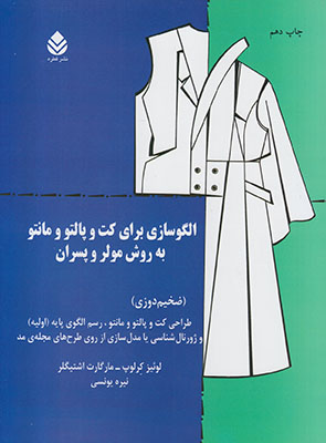 تصویر  الگوسازی برای کت و پالتو و مانتو به روش مولر و پسران
