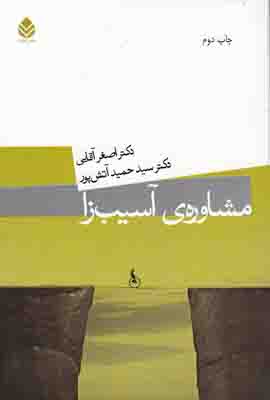 تصویر  مشاوره ی آسیب زا