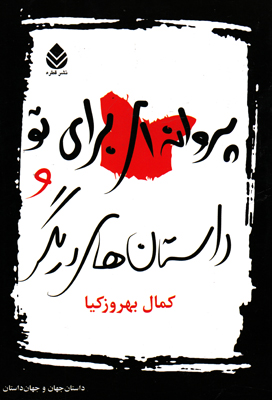 تصویر  پروانه ای برای تو