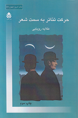 تصویر  حرکت تئاتر به سمت شعر