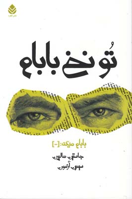 تو نخ بابام تو نخ بابام