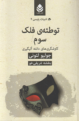 تصویر  توطئه ی فلک سوم (ادبیات پلیسی4)