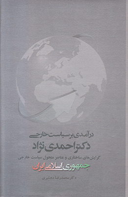 تصویر  درآمدی بر سیاست خارجی دکتر احمدی نژاد