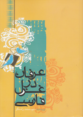 تصویر  عرفان در غزل فارسی