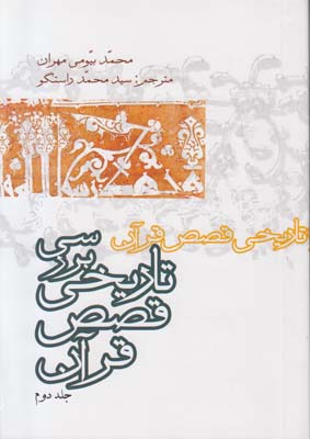 بررسی تاریخی قصص قرآن (4 جلدی) بررسی تاریخی قصص قرآن (4 جلدی)