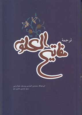تصویر  ترجمه مفاتیح العلوم