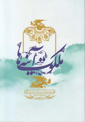 ملکوت آینهها ملکوت آینهها