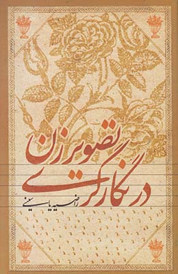 تصویر زن در نگارگری تصویر زن در نگارگری