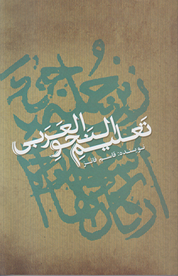 تصویر  تعلیم النحو العربی