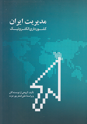 تصویر  مدیریت ایران