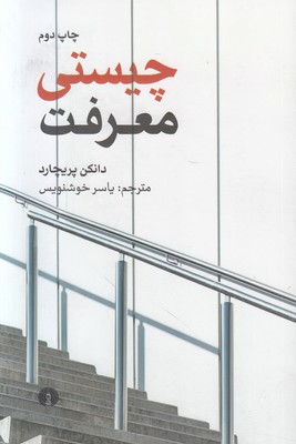 تصویر  چیستی معرفت