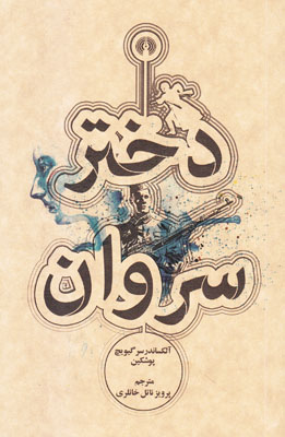 دختر سروان دختر سروان