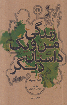 تصویر  زندگی من و یک داستان دیگر