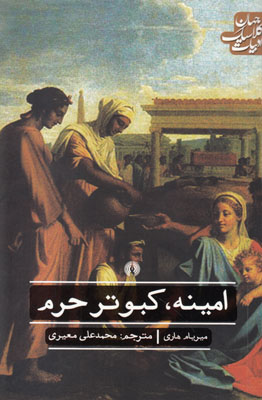 تصویر  امینه کبوتر حرم (ادبیات کلاسیک جهان)