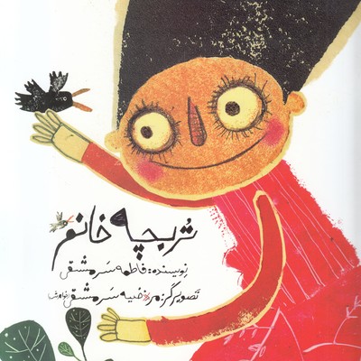تربچه خانم تربچه خانم