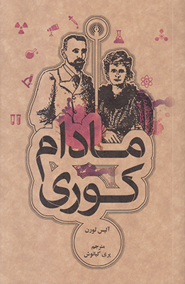 تصویر  مادام کوری