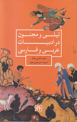 تصویر  لیلی و مجنون در ادبیات عربی و فارسی