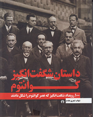 تصویر  داستان شگفت انگیز کوانتوم