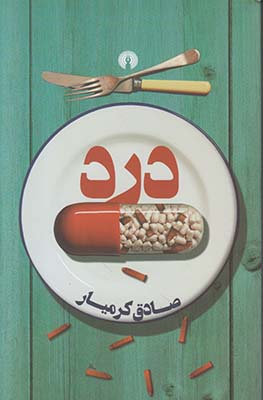 تصویر  درد