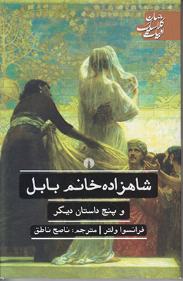 شاهزاده خانوم بابل (ادبیات کلاسیک جهان) شاهزاده خانوم بابل (ادبیات کلاسیک جهان)