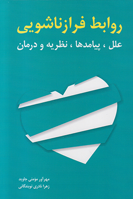 تصویر  روابط فرا زناشویی