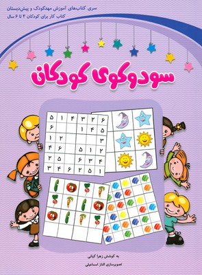 تصویر  سودوکوی کودکان  (4 تا 6 سال)