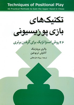 تصویر  تکنیک های بازی پوزیسیونی
