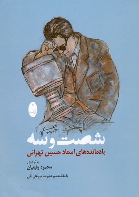 تصویر  شصت و سه  یادمانده های استاد حسین تهرانی