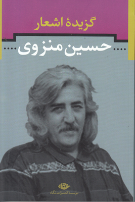 گزیده اشعار حسین منزوی گزیده اشعار حسین منزوی