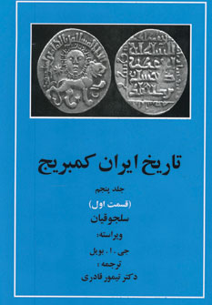 تصویر  تاریخ ایران کمبریج جلد 5 قسمت 1 (سلجوقیان)