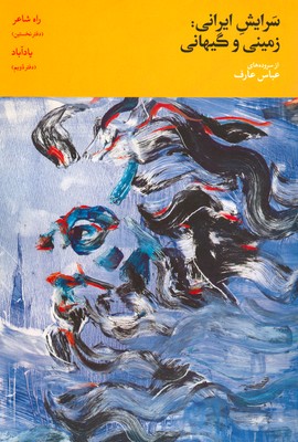تصویر  سرایش ایرانی زمین و گیهانی 1