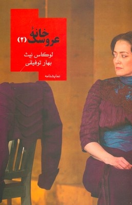 تصویر  خانه عروسک 2
